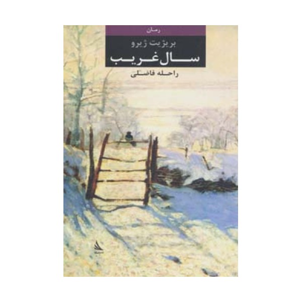 سال غریب