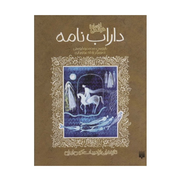 افسانه خواندنی داراب نامه (تازه هایی از ادبیات کهن ایران)