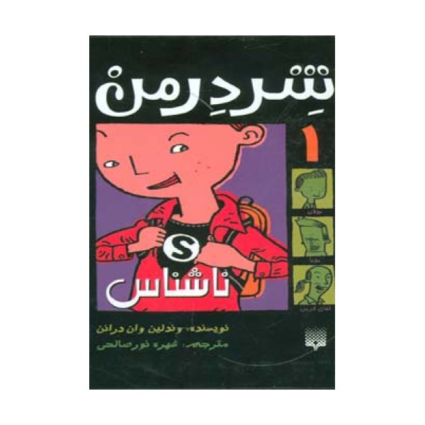 شردرمن 1 (ناشناس)
