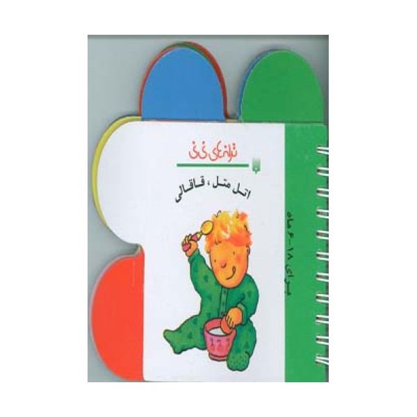 ترانه های نی نی (اتل متل،قاقالی)