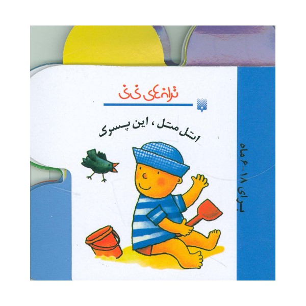 ترانه های نی نی (اتل متل،این پسرک)،(گلاسه،سیمی)