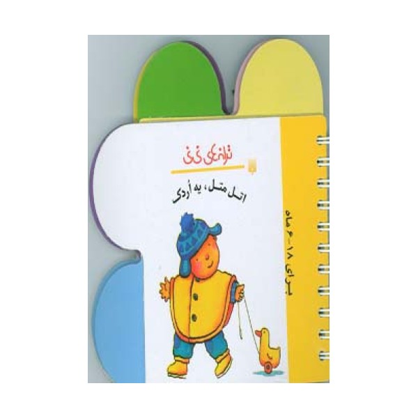 ترانه های نی نی (اتل متل،یه اردک)