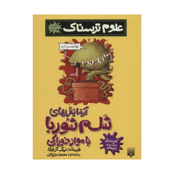 علوم ترسناک (آزمایش های شلم شوربا با مواد خوراکی)،(کتاب خودآموز)