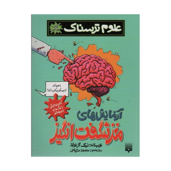 علوم ترسناک (آزمایش های مغز شگفت انگیز)،(کتاب خودآموز)