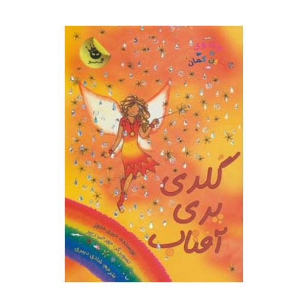 جادوی رنگین کمان11 (گلدی پری آفتاب)