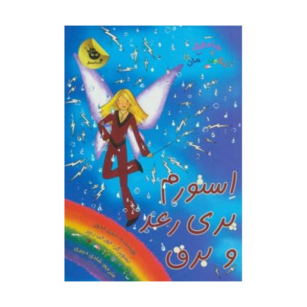 جادوی رنگین کمان13 (استورم پری رعد و برق)