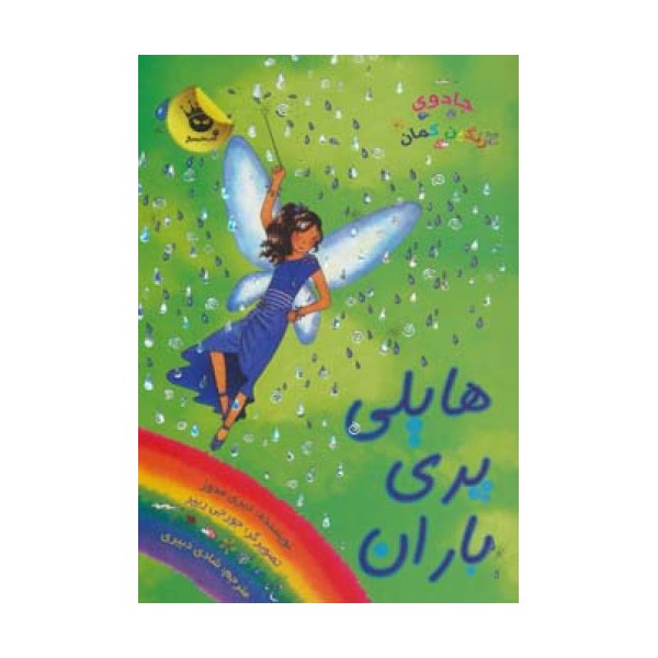جادوی رنگین کمان14 (هایلی پری باران)