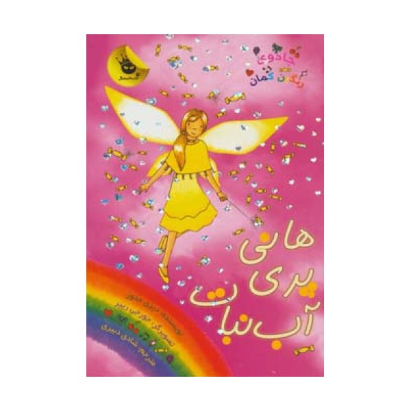 جادوی رنگین کمان18 (هانی پری آب نبات)
