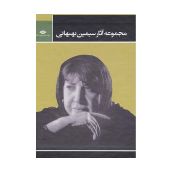 مجموعه آثار سیمین بهبهانی (مجموعه داستان ها و یادنوشته ها،یاد بعضی نفرات،مجموعه اشعار)،(3جلدی)