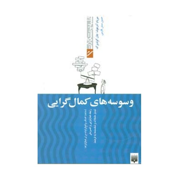 وسوسه های کمال گرایی (غلبه بر مشکلات)