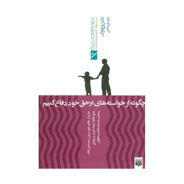 چگونه از خواسته های برحق خود دفاع کنیم (غلبه بر مشکلات)