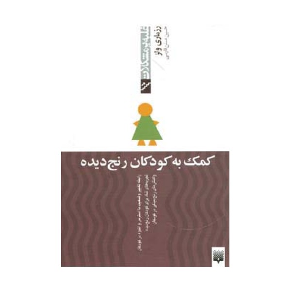 کمک به کودکان رنج دیده (غلبه بر مشکلات)