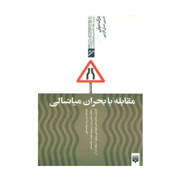 مقابله با بحران میانسالی (غلبه بر مشکلات)