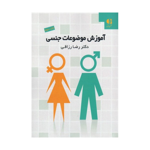 آموزش موضوعات جنسی