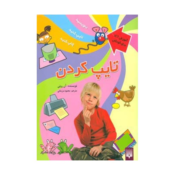 تایپ کردن (آموزش آی سی تی برای کودکان)،(گلاسه)