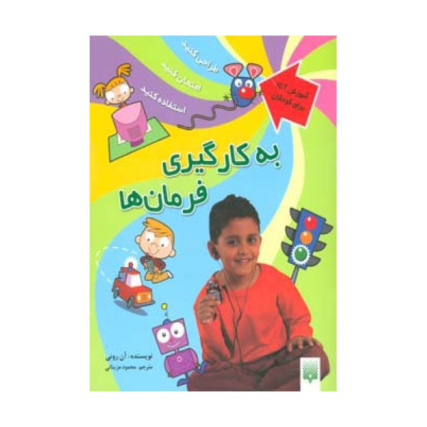 به کارگیری فرمان ها (آموزش آی سی تی برای کودکان)،(گلاسه)