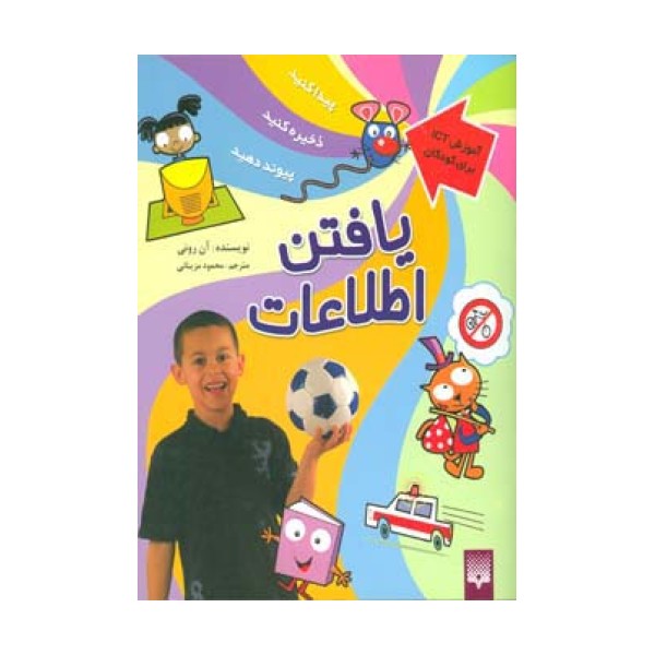 یافتن اطلاعات (آموزش آی سی تی برای کودکان)،(گلاسه)