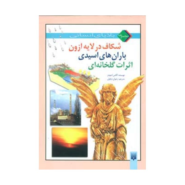 مجموعه بلایای انسانی