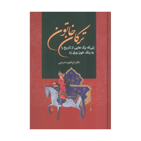 ترکان خاتون (زنی که برگ هایی از تاریخ را به رنگ خون ورق زد)