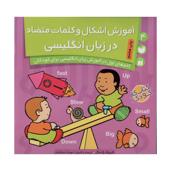 آموزش اشکال و کلمات متضاد در زبان انگلیسی (گام های اول در آموزش زبان انگلیسی برای کودکان 4)