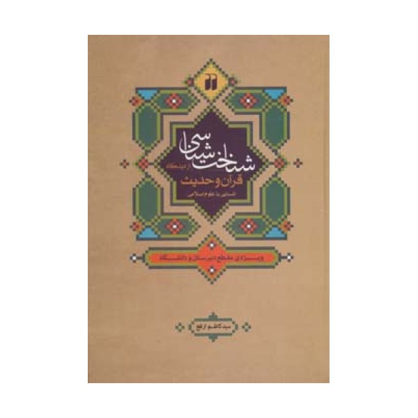 شناخت شناسی از دیدگاه قرآن و حدیث:آشنایی با علوم اسلامی (ویژه ی مقطع دبیرستان و دانشگاه)