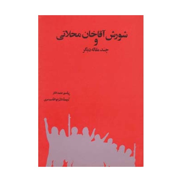 شورش آقاخان محلاتی و چند مقاله دیگر