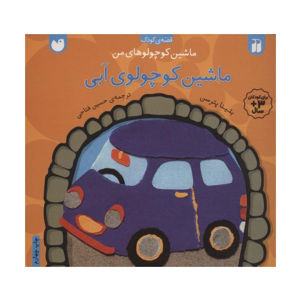 ماشین کوچولوهای من (ماشین کوچولوی آبی)