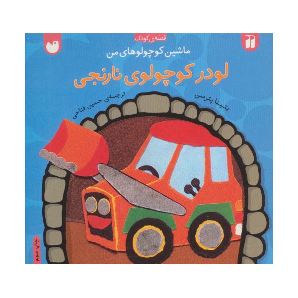 ماشین کوچولوهای من (لودر کوچولوی نارنجی)
