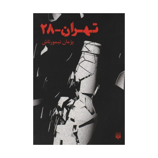تهران 28