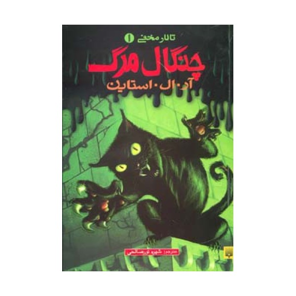 تالار مخفی 1 (چنگال مرگ)