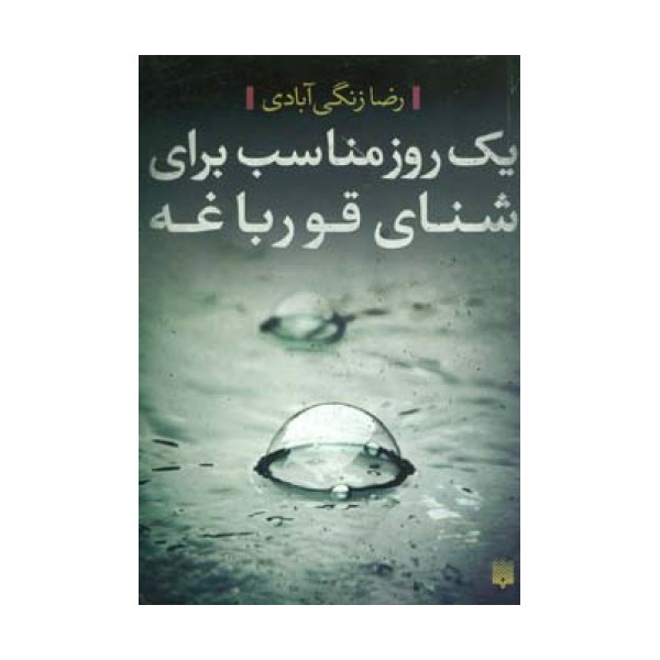 یک روز مناسب برای شنای قورباغه