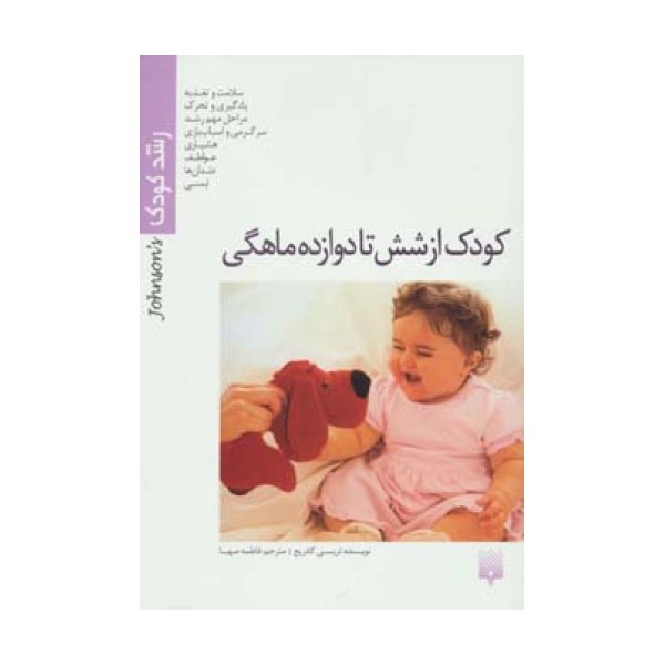 کودک ازشش تا دوازده ماهگی (رشد کودک)