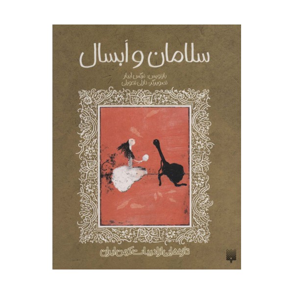 سلامان و ابسال (تازه هایی از ادبیات کهن ایران)