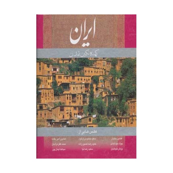 ایران کهنه نگین تمدن (انگلیسی،گلاسه،باقاب)