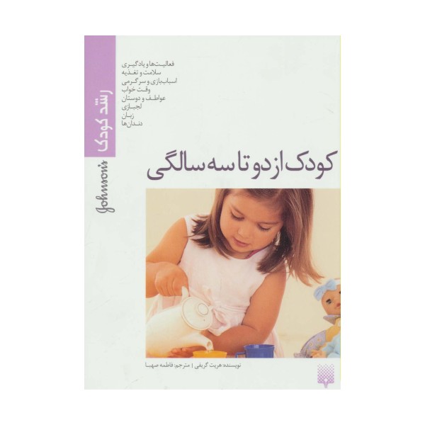 کودک از دو تا سه سالگی (رشد کودک)،(گلاسه)