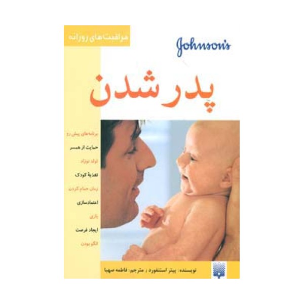 پدر شدن (مراقبت های روزانه)،(گلاسه)