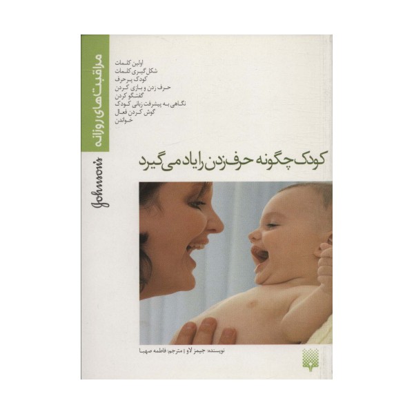 کودک چگونه حرف زدن را یاد می گیرد (مراقبت های روزانه)