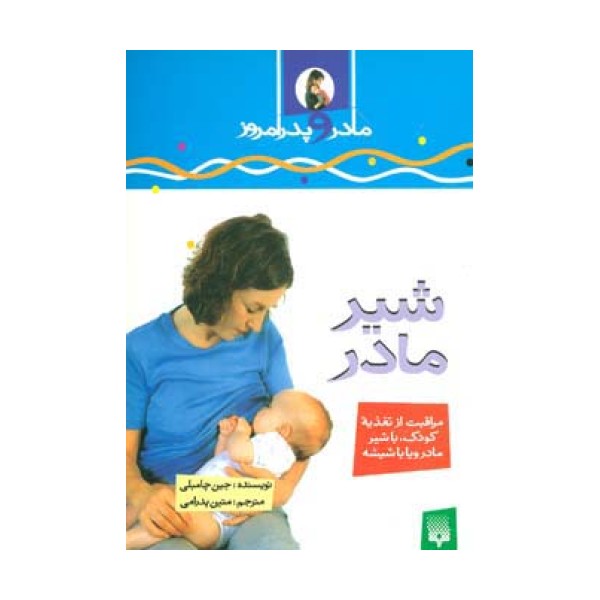 شیرمادر (مادر و پدر امروز)