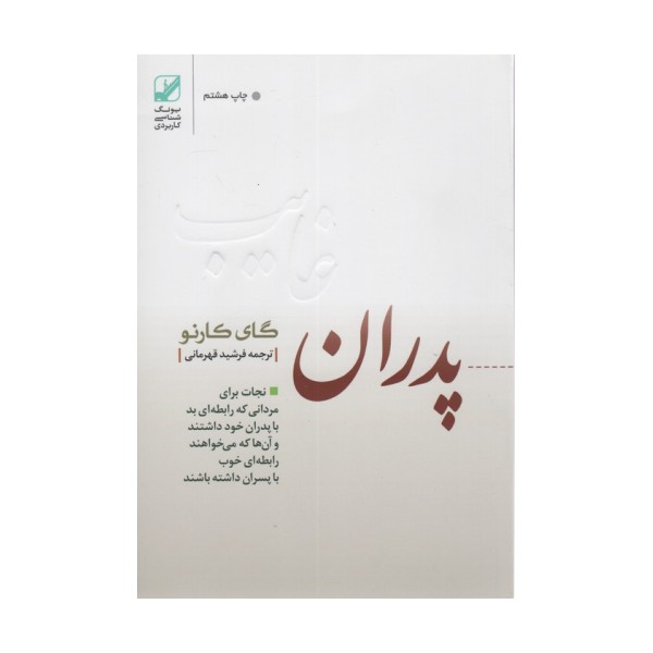 پدران غایب (نجات برای مردانی که رابطه ای بد با پدران خود داشتند و آن ها که می خواهند رابطه ای خوب..)