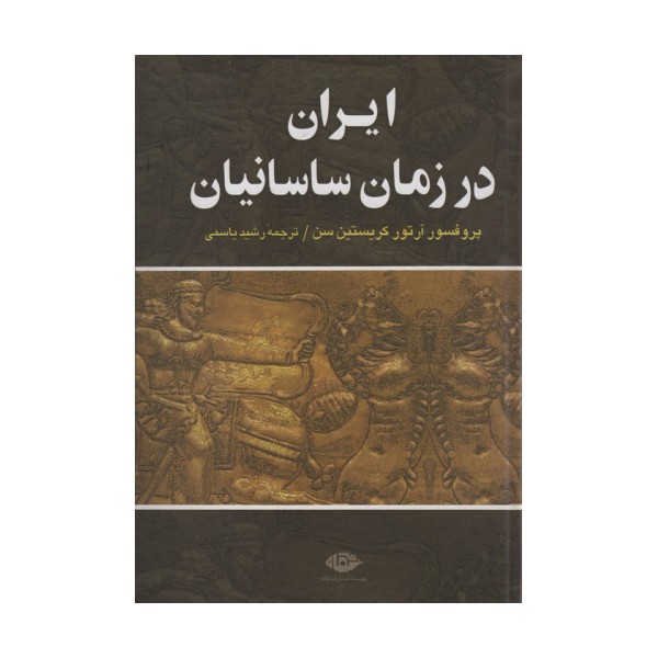 ایران در زمان ساسانیان