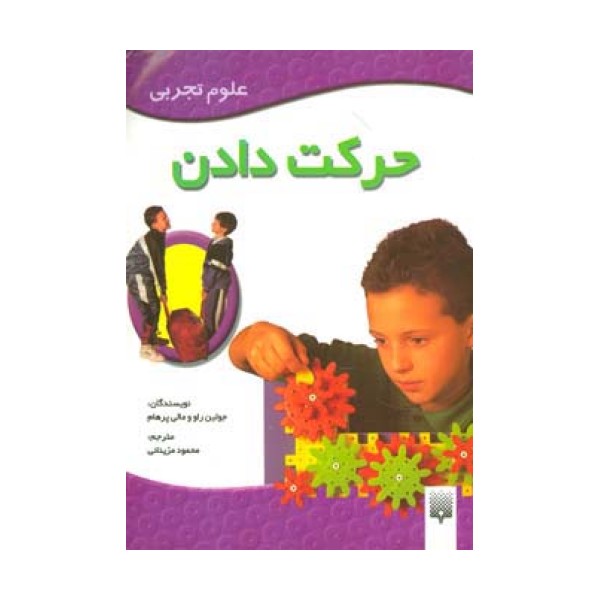 حرکت دادن (علوم تجربی)،(گلاسه)