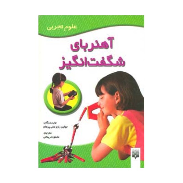 آهنربای شگفت انگیز (علوم تجربی)