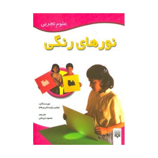 نورهای رنگی (علوم تجربی)
