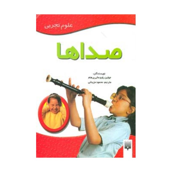 صداها (علوم تجربی)،(گلاسه)