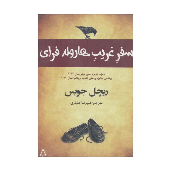 سفر غریب هارولد فرای