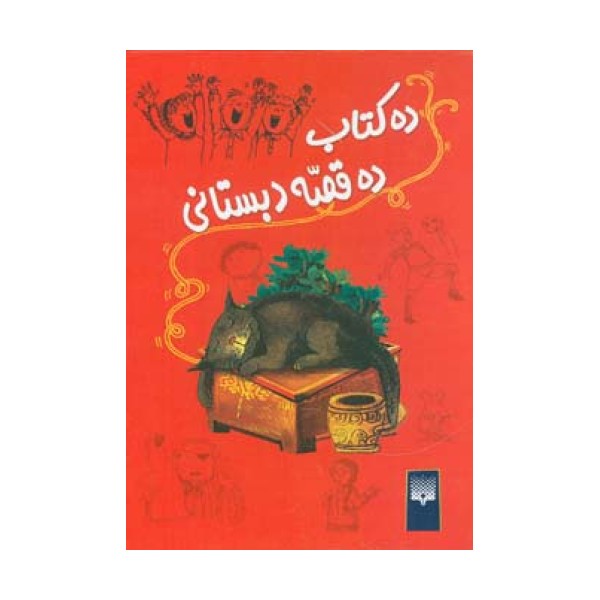 ده کتاب ده قصه دبستانی (10جلدی،باقاب)