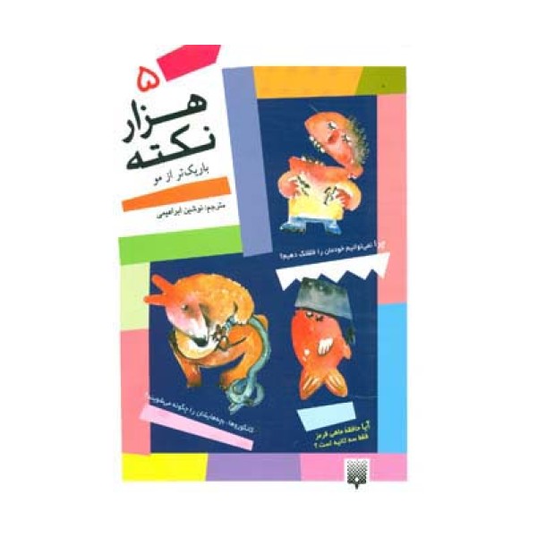 1000 نکته باریکتر از مو 5