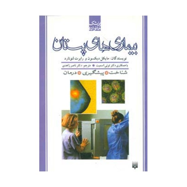 بیماری های پستان (پزشک خانواده)