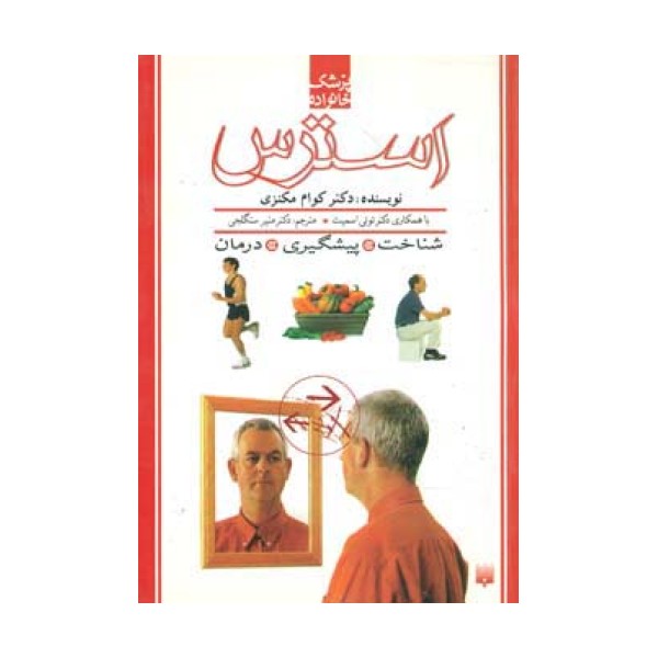 استرس:شناخت،پیشگیری،درمان (پزشک خانواده)