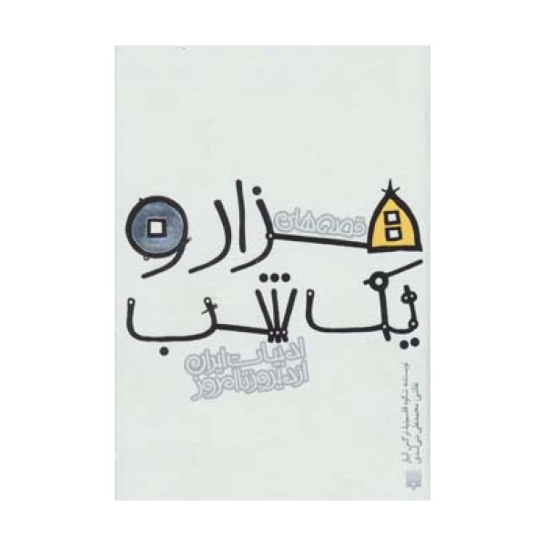 قصه های هزار و یک شب (قصه های ادبیات ایران از دیروز تا امروز 1)